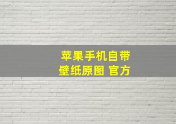 苹果手机自带壁纸原图 官方